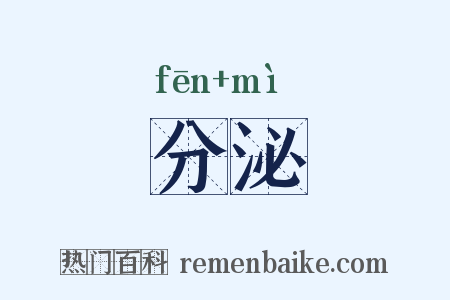 分泌是什么意思的图片